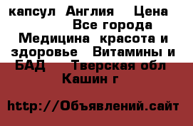 Cholestagel 625mg 180 капсул, Англия  › Цена ­ 8 900 - Все города Медицина, красота и здоровье » Витамины и БАД   . Тверская обл.,Кашин г.